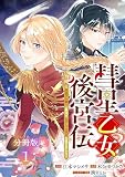 彗星乙女後宮伝～男装の女騎士、異国であやしいお役目に就きました～ 分冊版（１）