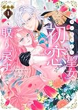邪神に拾われた聖女が、もう一度初恋を取り戻すまで 分冊版（１）