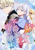 妹ばかり優先する子爵家での事の顛末について
