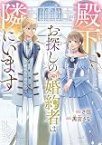 殿下、お探しの婚約者は隣にいます