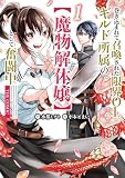 巻き込まれて召喚された限界OL、ギルド所属の【魔物解体嬢】として奮闘中 THE COMIC 1巻
