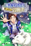 魔法学校首席はおっさん召喚士でした