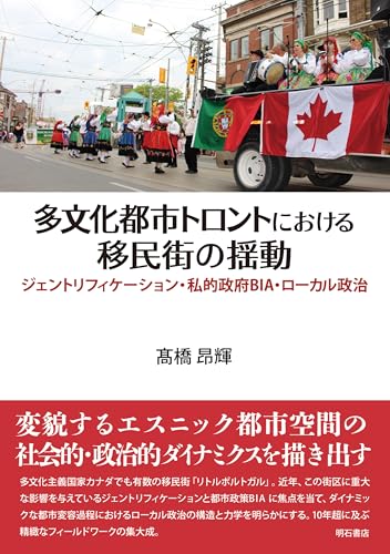 多文化都市トロントにおける移民街の揺動――ジェントリフィケーション・私的政府BIA・ローカル政治 表紙