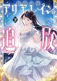 侯爵令嬢アリアレインの追放 下【電子書店共通特典SS付】