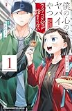 僕の心のヤバイやつ ラブコメディが始まらない 1