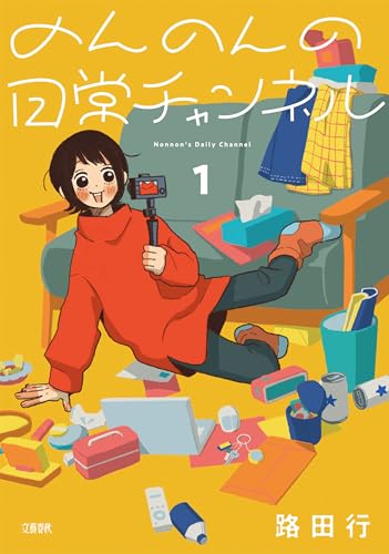 のんのんの日常チャンネル 1巻