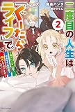 二度目の人生は「ぐーたらライフ」で。 （2）