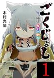 ごくじょし―極道、女子小学生になる―(話売り) #1