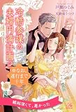 冷酷参謀の夫婦円満計画※なお、遂行まで十年 （2）