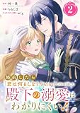 婚約したら「君は何もしなくていい」と言われました 殿下の溺愛はわかりにくい！【分冊版】 2