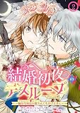 結婚初夜のデスループ～脳筋令嬢は何度死んでもめげません～【分冊版】 2