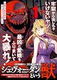 ジェヴォーダンという獣～牢獄で女をむさぼる元人間の最凶モンスターは、復讐のプリズンブレイクをくわだてる～（単話版）第1話