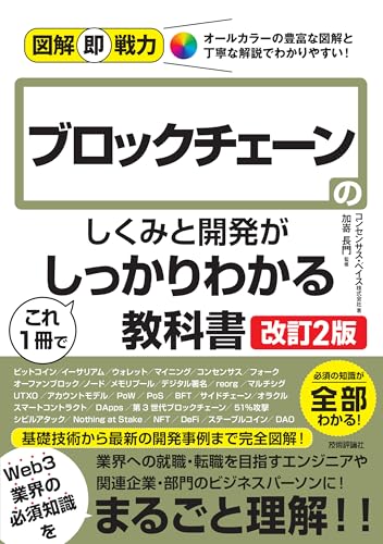 図解即戦力　ブロックチェーンのしくみと開発がこれ1冊でしっかりわかる教科書［改訂2版］ 表紙