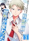 長すぎる前髪を上げて、瓶底眼鏡を取ったら世界が変わった【電子単行本版】 / 3
