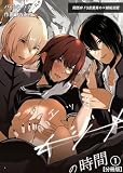 イジメの時間シリーズ分冊版(1)