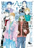 ぼくらはまだ空の夢を見ない ： 1 【電子コミック限定特典付き】