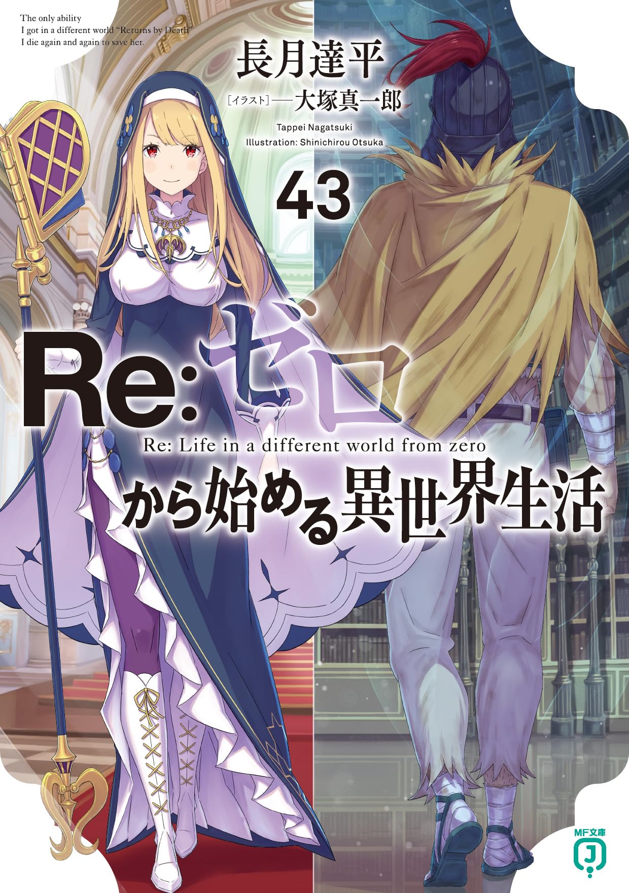 Re:Zero รีเซทชีวิต ฝ่าวิกฤตต่างโลก 43