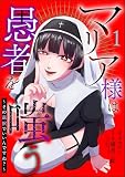 マリア様は愚者を嗤う ～その選択でいいんですね？～（分冊版） （1）