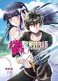偽・聖剣物語 幼なじみの聖女を売ったら道連れにされた【単話版】（１）