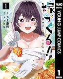 嫁がくる！ 1