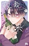 夜を教えて千夜来くん 1