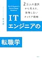 ITエンジニアの転職学