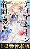 ティアムーン帝国物語短編集
