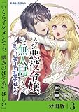 無料ワタシ悪役令嬢、いま無人島にいるの。……と思ったけどチート王子住んでた。【分冊版】３