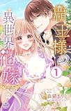 覇王様の異世界花嫁～虐げられた心癒し令嬢は皇帝の最愛となる～【マイクロ】 1