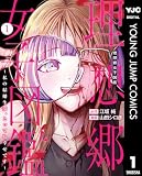 理想郷女子図鑑～私の結婚生活、とっても幸せです～ 1
