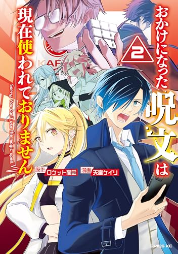 おかけになった呪文は現在使われておりません 2巻