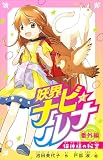 妖界ナビ・ルナ 番外編 猫神様の秘密【電子オリジナル】