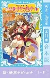 新 妖界ナビ・ルナ1～11 全11巻合本版