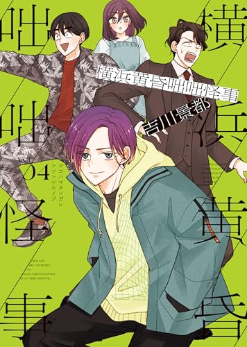 横浜黄昏咄咄怪事 4巻 《完》