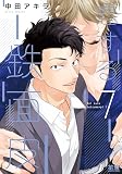 恋する鉄面皮【電子限定おまけ付き】　７巻 (花音コミックス)