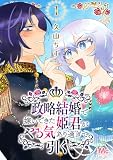 政略結婚で嫁いできた姫君がやる気あり過ぎて引く 1