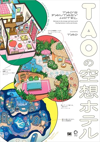 TAOの空想ホテル