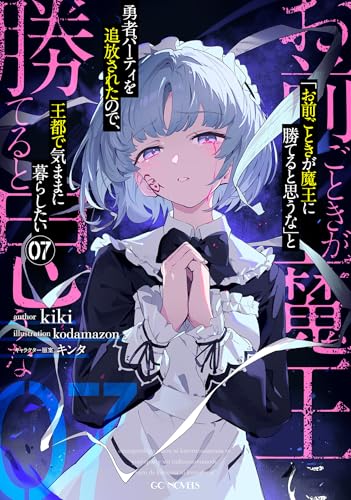 「お前ごときが魔王に勝てると思うな」と勇者パーティを追放されたので、王都で気ままに暮らしたい