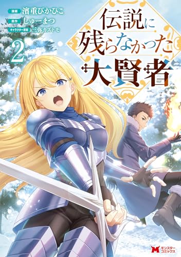 伝説に残らなかった大賢者 2巻