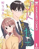 JKを拾った…と、思ったでしょ？ 1