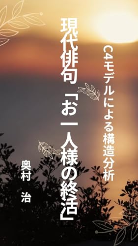 現代俳句「お一人様の終活」
