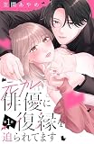 元カレ俳優に復縁を迫られてます 分冊版（１）