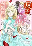 「双子で同じ顔なら、妹の方が良い」と、婚約者は言った。