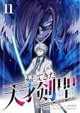 帰ってきた天才剣聖～魔力ゼロの落ちこぼれなのに実は最強～【単行本】 （11）