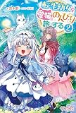 転生幼女は愛猫とのんびり旅をする2