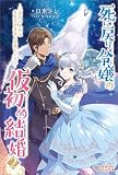 死に戻り令嬢の仮初め結婚2 ～二度目の人生は生真面目将軍と星獣もふもふ～