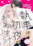 執事に初夜をおあずけされてます。［ｃｏｍｉｃ ｔｉｎｔ］ 分冊版（１）