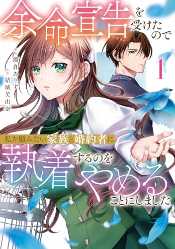 余命宣告を受けたので私を顧みない家族と婚約者に執着するのをやめることにしました 1巻