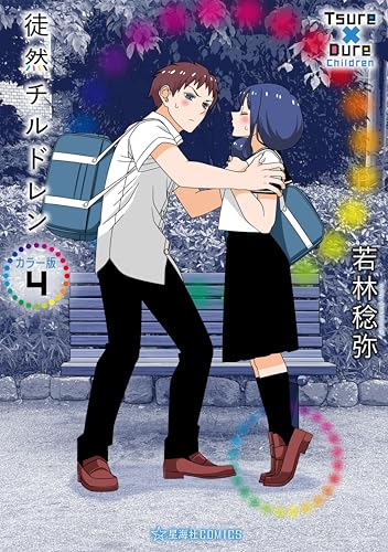 徒然チルドレン カラー版 4巻