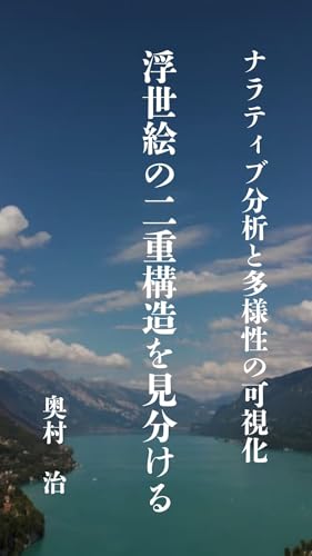 浮世絵の二重構造を見分ける